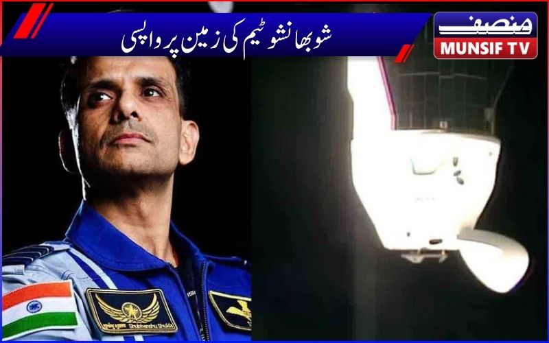  ہندوستانی خلا بازشوبھانشو شکلا ایکزم۔4 مشن کے بعد زمین پرواپس 